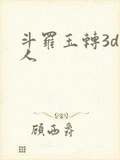 斗罗玉转3d同人