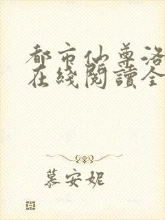 都市仙尊洛无极在线阅读全文免费