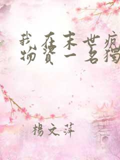 我在末世疯狂囤物资一名独秀