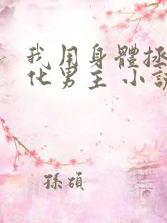 我用身体拯救黑化男主 小说 九酒