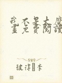 我不是大魔王漫画免费阅读下拉式