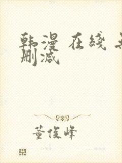 韩漫 在线 无删减