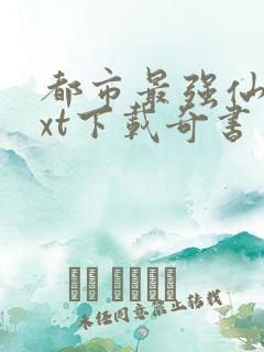 都市最强仙医txt下载奇书网