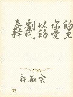 泰剧以你的心诠释我的爱免费下载