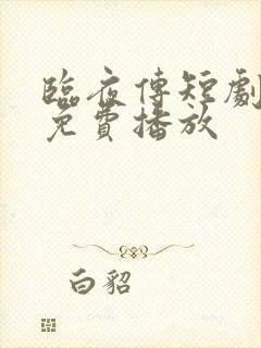 临夜传短剧全集免费播放