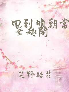 回到明朝当暴君 笔趣阁