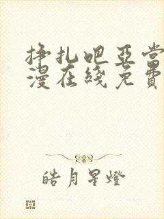 挣扎吧亚当君动漫在线免费观看