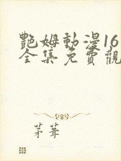 艳姆动漫16集全集免费观看高清