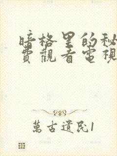 暗格里的秘密免费观看电视剧西瓜