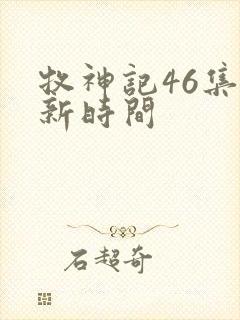 牧神记46集更新时间