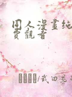 同人漫画纯爱免费观看