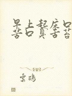 早上起床口干口苦口臭舌苔厚