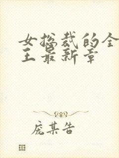 女总裁的全能兵王最新章