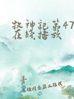 牧神记第47集在线播放
