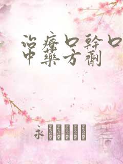 治疗口干口苦的中药方剂