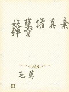 妖孽修真弃少无弹窗