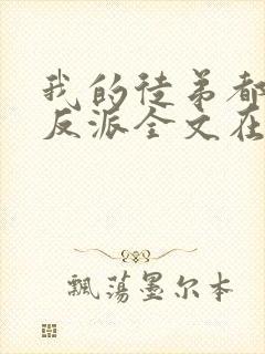 我的徒弟都是大反派全文在线阅读