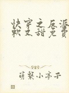 快穿之反派他又软又甜免费阅读