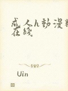 成人h动漫精品在线