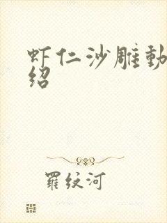 虾仁沙雕动画介绍