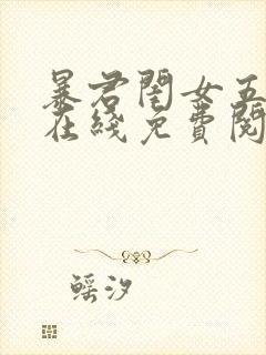 暴君闺女五岁半在线免费阅读