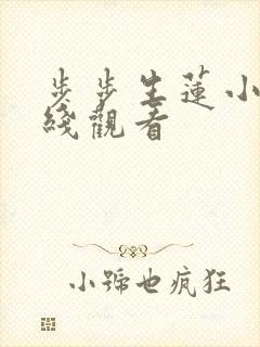 步步生莲小说在线观看