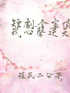 短剧.全家偷听我心声逆天改命