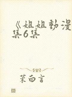 《姐姐动漫》全集6集