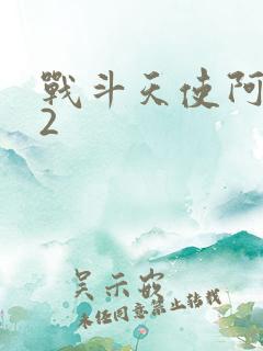 战斗天使阿丽塔2