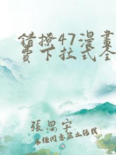 错撩47漫画免费下拉式全集