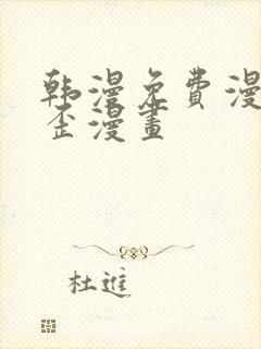 韩漫免费漫画歪歪漫画