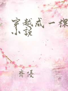 穿越成一棵树的小说