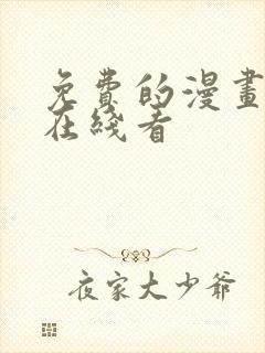 免费的漫画网站在线看