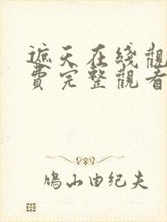 遮天在线观看免费完整观看