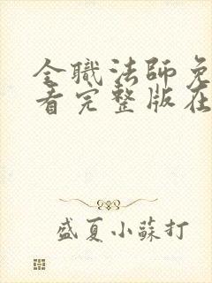 全职法师免费观看完整版在线观看第六季