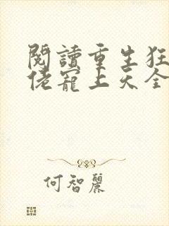 阅读重生狂妻大佬宠上天全文