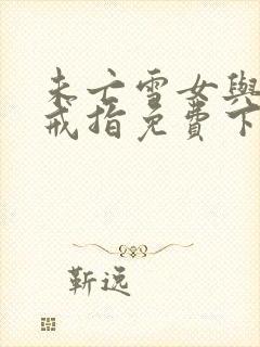 未亡雪女与诅咒戒指免费下拉式