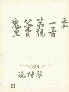 鬼父第一季动漫免费观看