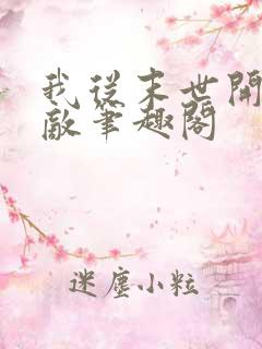 我从末世开始无敌笔趣阁