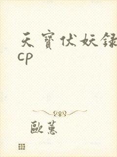 天宝伏妖录几对cp