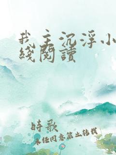 我主沉浮小说在线阅读