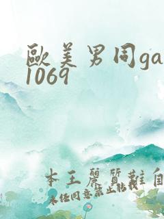 欧美男同gay1069