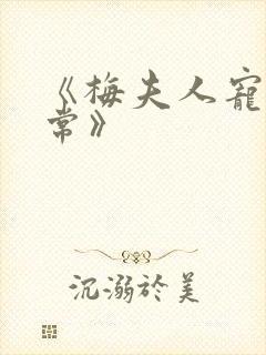 《梅夫人宠夫日常》