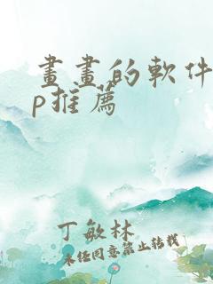 画画的软件app推荐