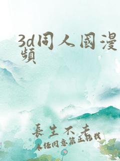 3d同人国漫视频