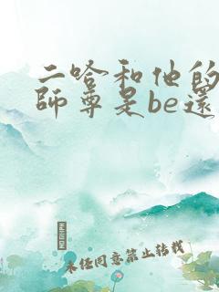 二哈和他的白猫师尊是be还是he