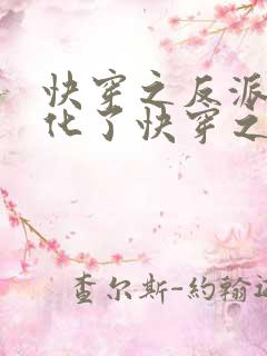 快穿之反派又黑化了快穿之反派又黑化了