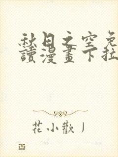 秋日之空免费阅读漫画下拉式