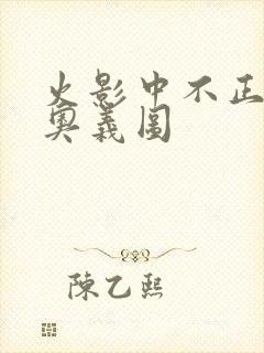 火影中不正经的奥义图