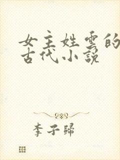 女主姓云的穿越古代小说